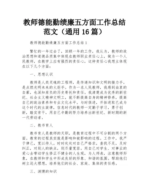 教师德能勤绩廉五方面工作总结范文(通用16篇)