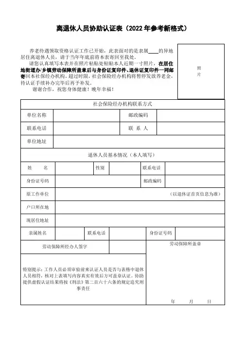 离退休人员协助认证表(2022年参考新格式)
