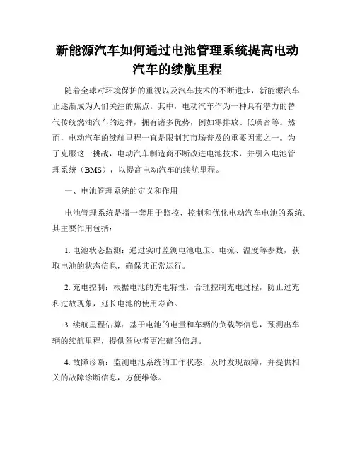 新能源汽车如何通过电池管理系统提高电动汽车的续航里程