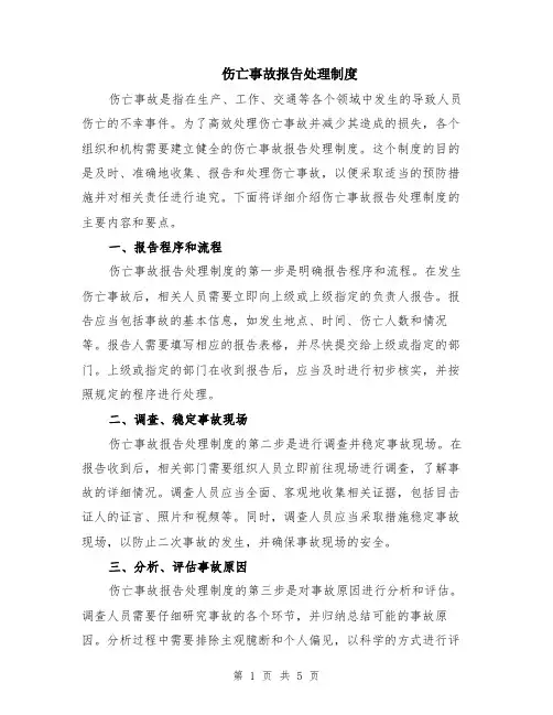 伤亡事故报告处理制度（2篇）