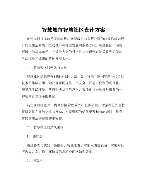 智慧城市智慧社区设计方案