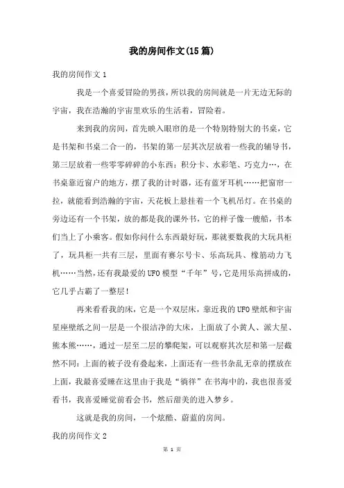 我的房间作文(15篇)