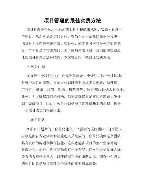 项目管理的最佳实践方法