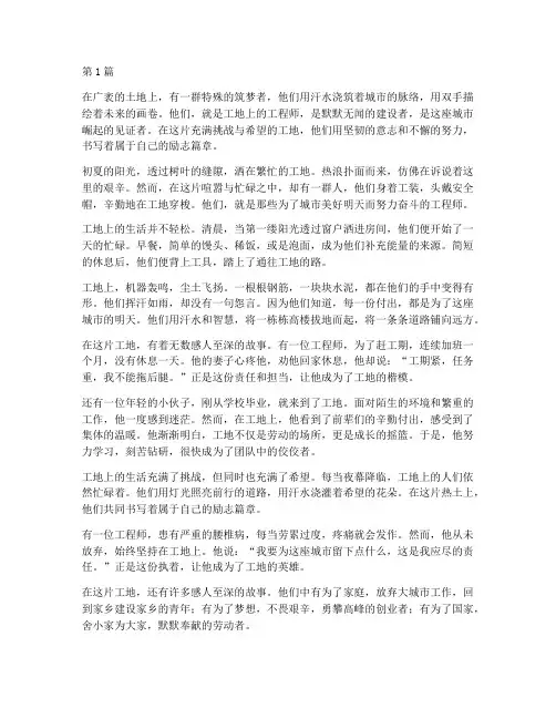 工地工程施工励志散文(3篇)