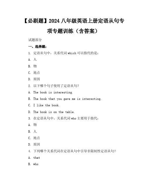 【必刷题】2024八年级英语上册定语从句专项专题训练(含答案)