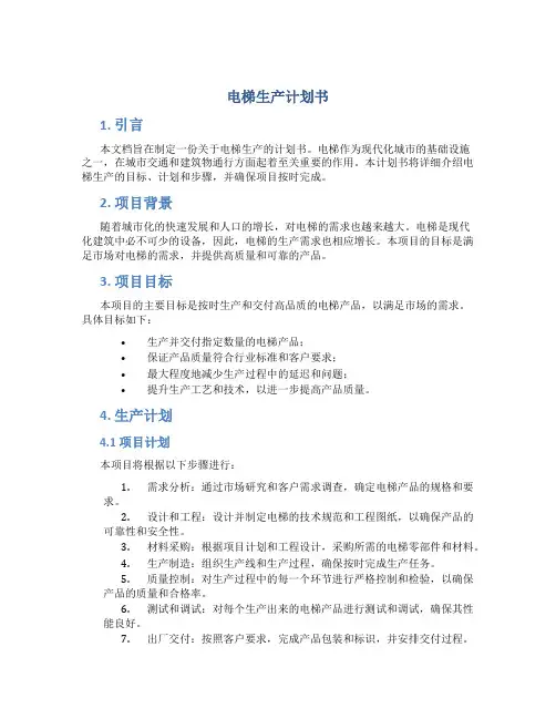 电梯生产计划书