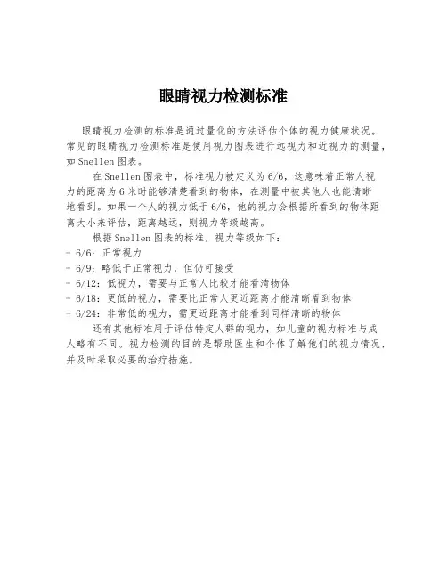 眼睛视力检测标准