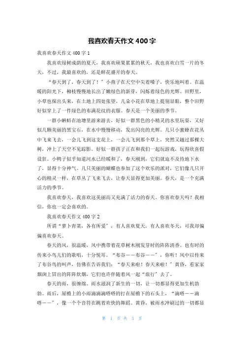 我喜欢春天作文400字