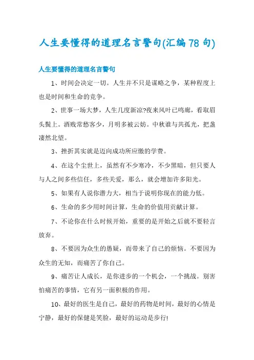 人生要懂得的道理名言警句