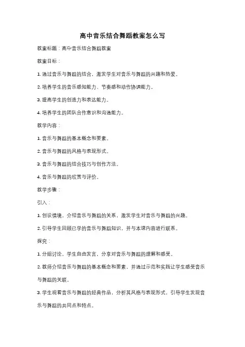 高中音乐结合舞蹈教案怎么写