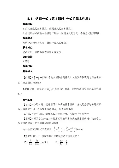 北师大版 八年级下册第五章分式与分式方程5.1认识分式(第2课时)教案设计