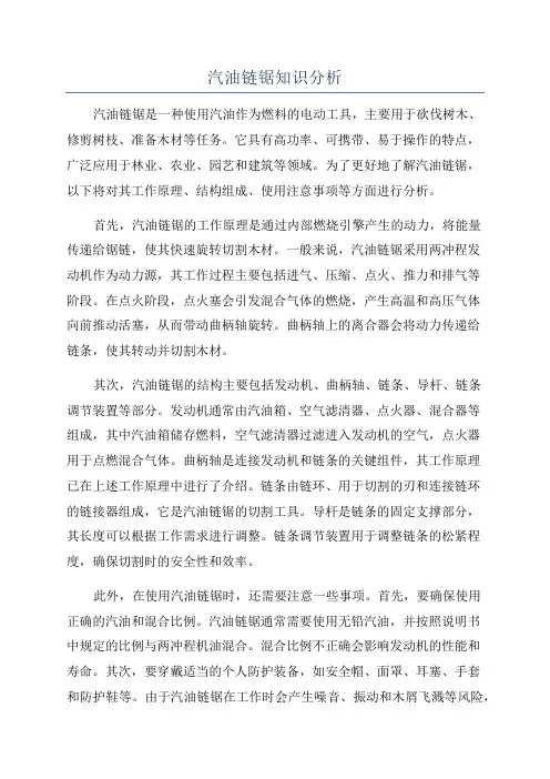 汽油链锯知识分析