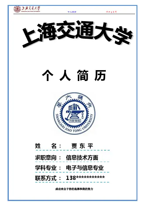 上海交通大学求职简历-分享-一份简历可能改变你的一生
