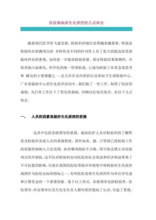 谈谈做临床生化质控的几点体会