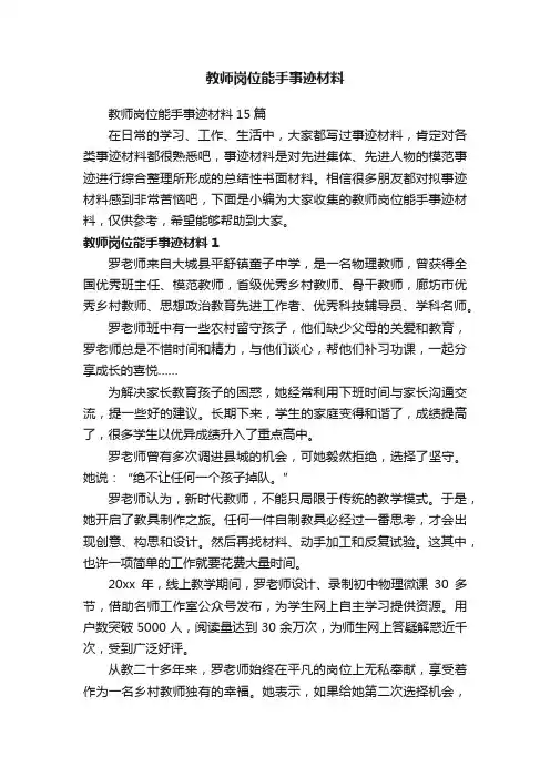 教师岗位能手事迹材料15篇