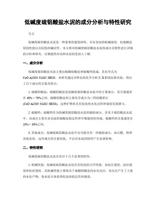 低碱度硫铝酸盐水泥的成分分析与特性研究