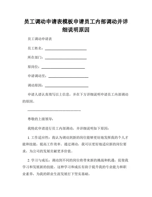 员工调动申请表模板申请员工内部调动并详细说明原因