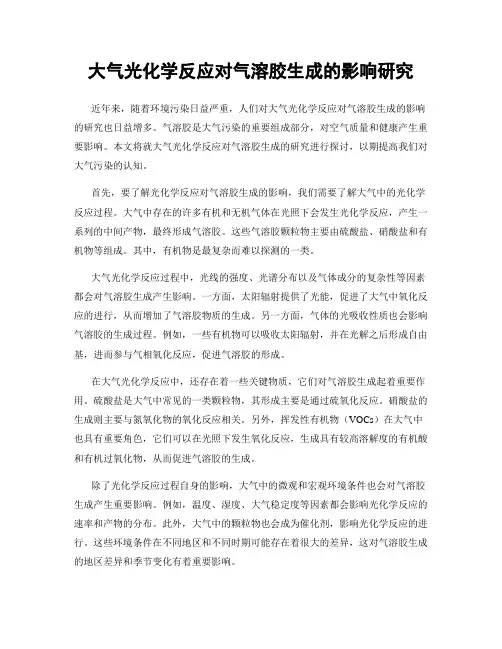 大气光化学反应对气溶胶生成的影响研究