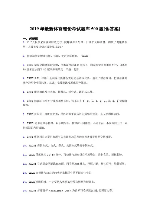 精选最新2019年大学《体育理论》完整版考核题库500题(含答案)