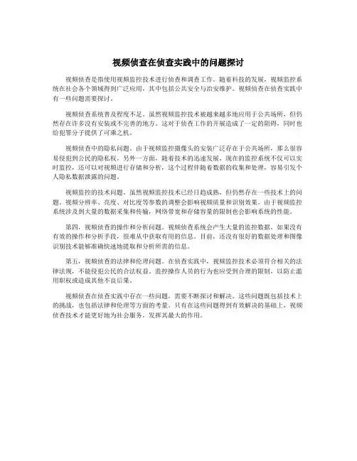 视频侦查在侦查实践中的问题探讨