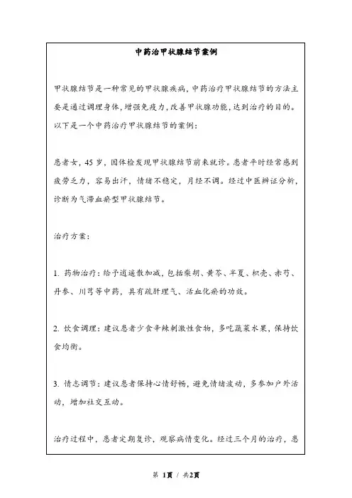 中药治甲状腺结节案例