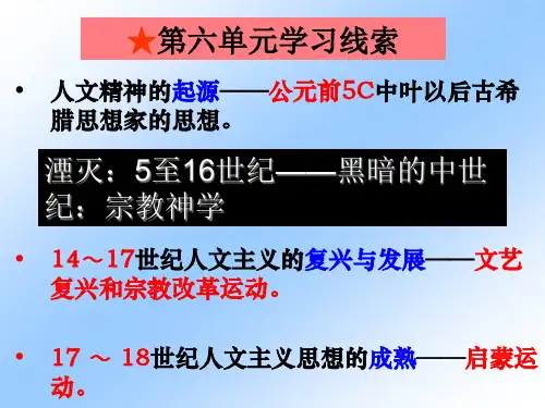 北师大版必修3第18课西方启蒙思想家的人文主义精神(共47张PPT)