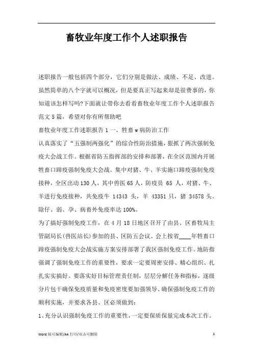 2021畜牧业年度工作个人述职报告