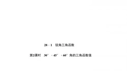 (人教版)九年级数学下册同步课件：28.第2课时 30°,45°,60°角的三角函数值