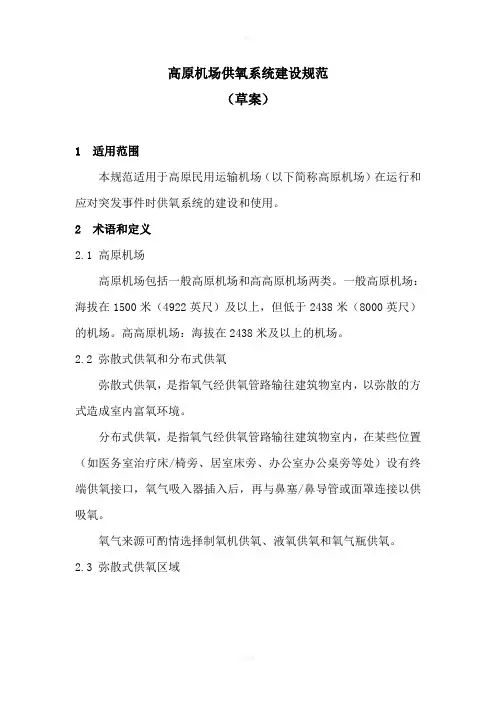 高原机场供氧系统建设规范