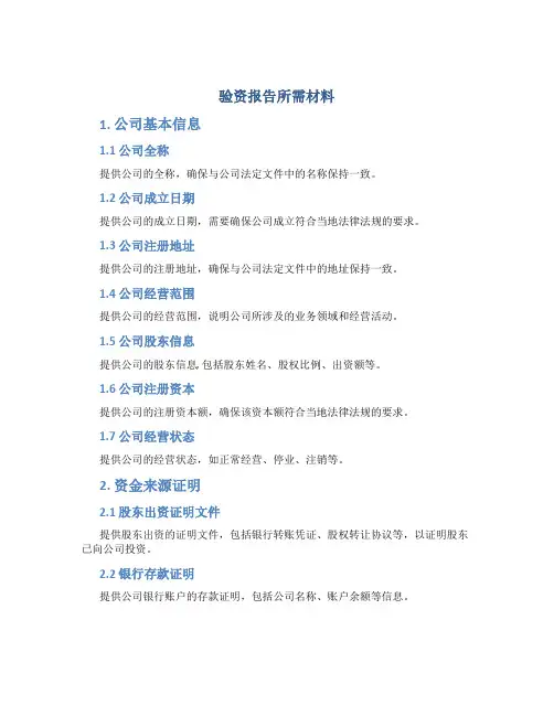 验资报告所需材料