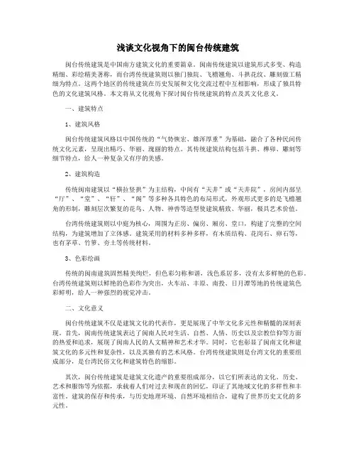 浅谈文化视角下的闽台传统建筑