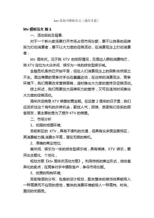 ktv策划书模板范文（通用5篇）