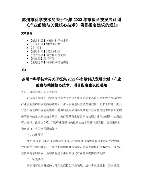 苏州市科学技术局关于征集2022年市级科技发展计划（产业前瞻与关键核心技术）项目指南建议的通知