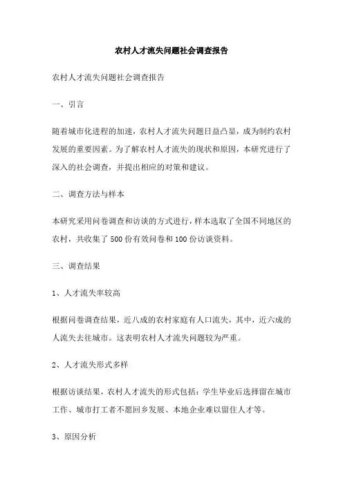 农村人才流失问题社会调查报告