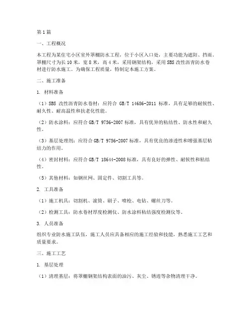 罩棚防水施工方案(3篇)