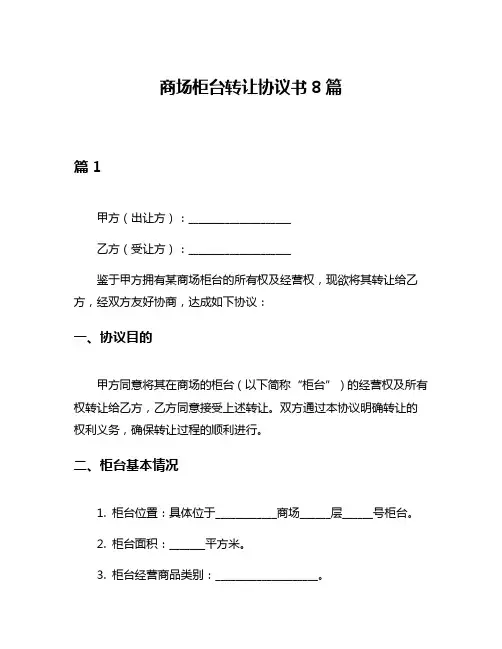商场柜台转让协议书8篇