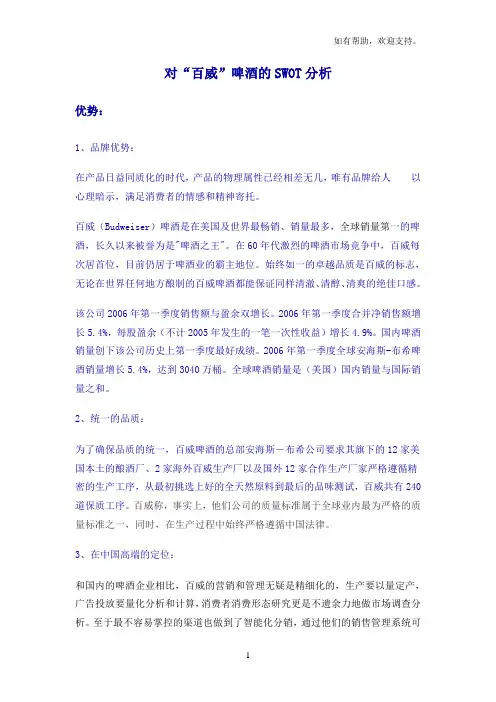 对百威啤酒的SWOT分析