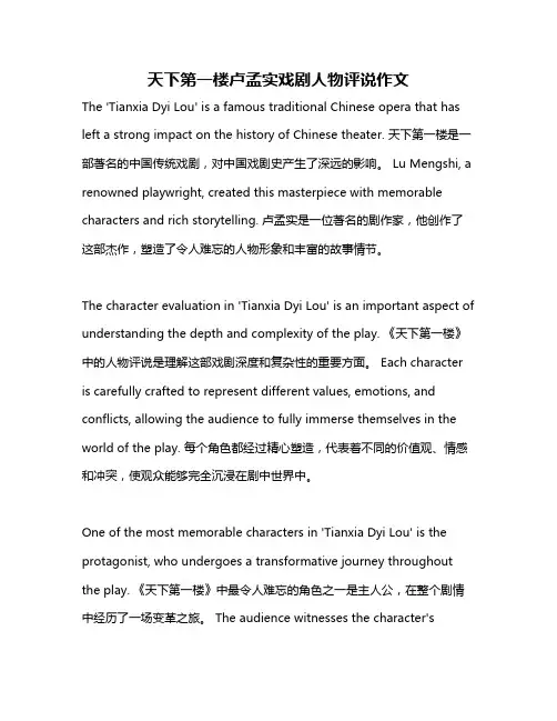 天下第一楼卢孟实戏剧人物评说作文