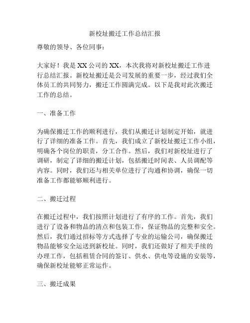新校址搬迁工作总结汇报