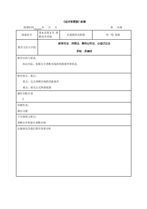 教案：第6章 第3节 完全垄断市场