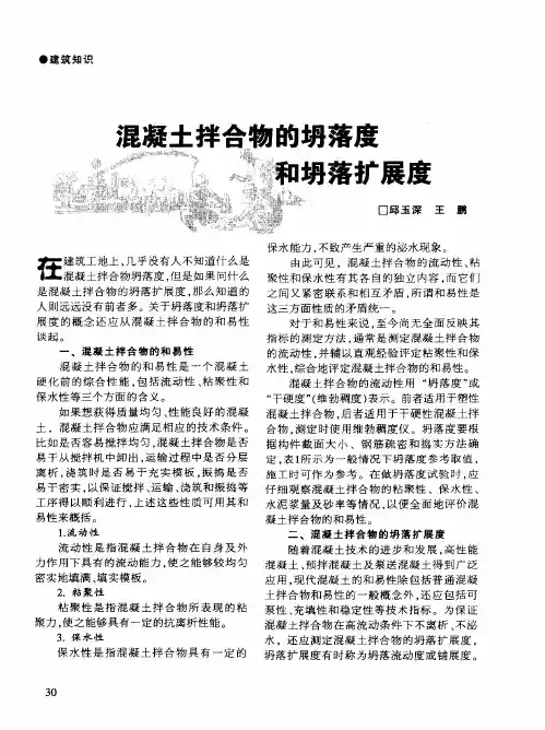 混凝土拌合物的坍落度和坍落扩展度