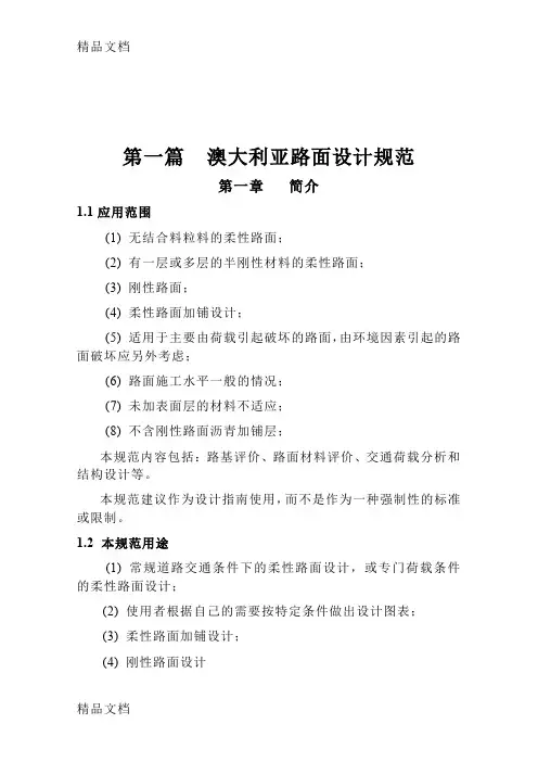 (整理)澳大利亚路面设计规范