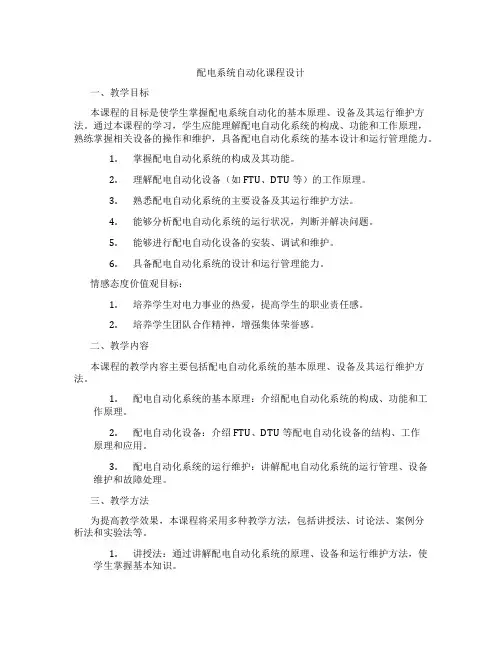 配电系统自动化课程设计