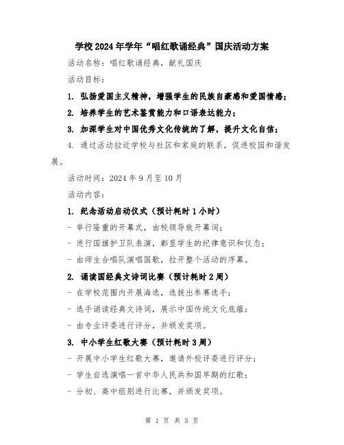 学校2024年学年“唱红歌诵经典”国庆活动方案