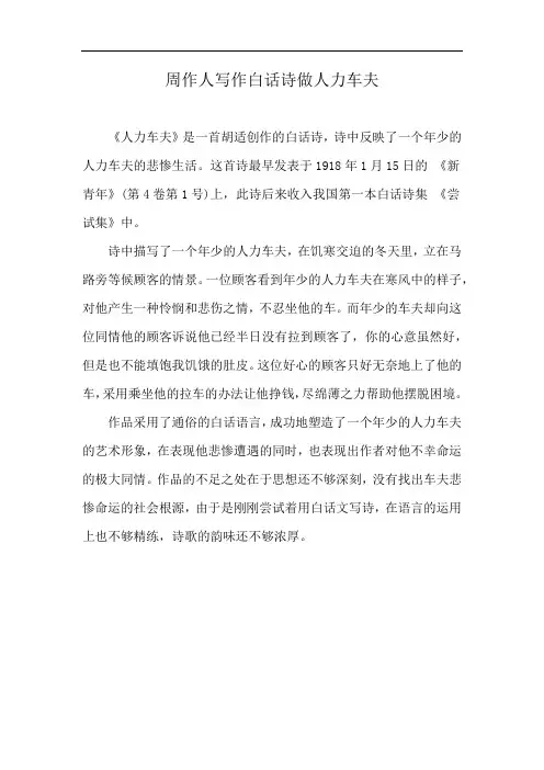 周作人写作白话诗做人力车夫