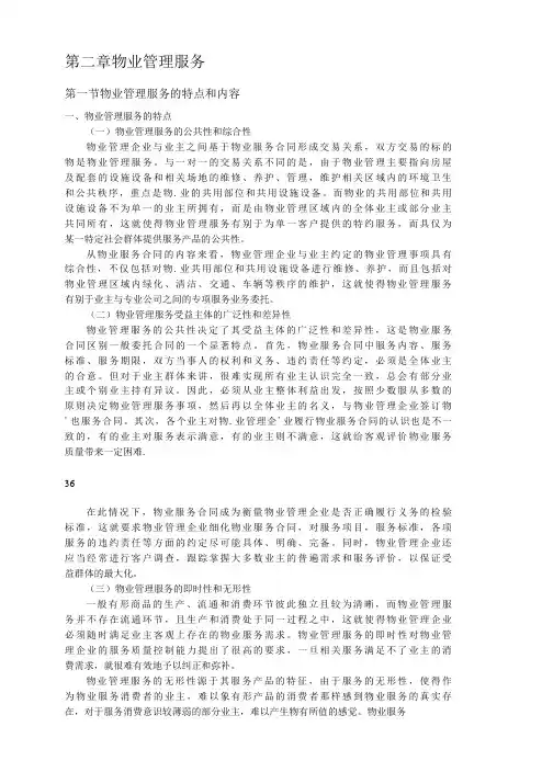物业管理基本制度与政策物业管理服务附有习题及答案-精品