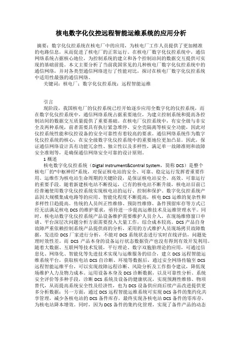 核电数字化仪控远程智能运维系统的应用分析