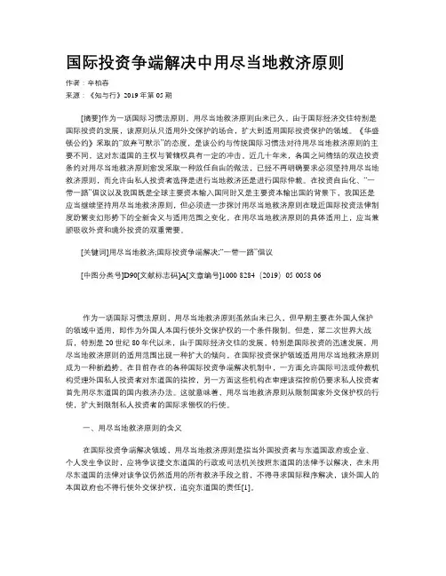国际投资争端解决中用尽当地救济原则