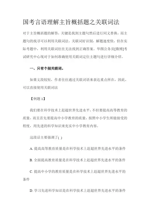国考言语理解主旨概括题之关联词法