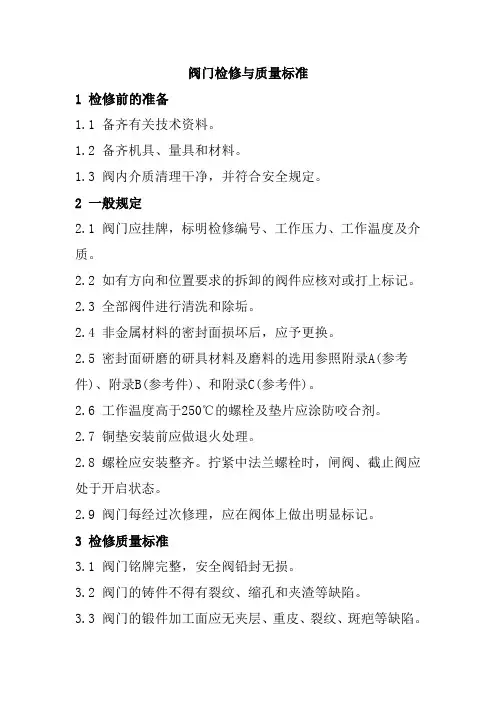 阀门检修与质量标准